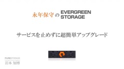 Evergreen Storage サブスクリプション モデル ピュア ストレージ