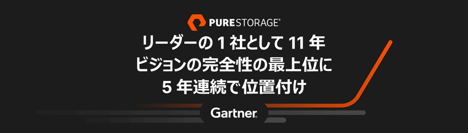 ピュア・ストレージ、2024 年ガートナー「プライマリ・ストレージ・プラットフォーム部門のマジック・クアドラント」においてリーダーの 1 社に位置付け